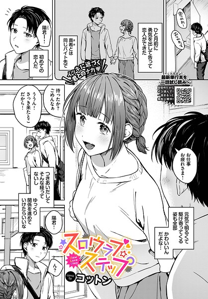 スロウラブステップ｜コットン