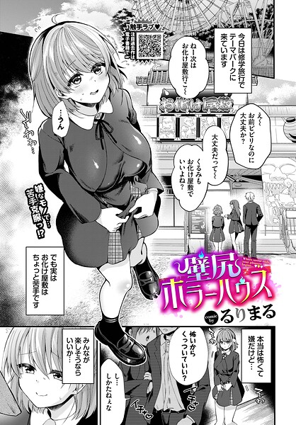 壁尻ホラーハウス｜るりまる