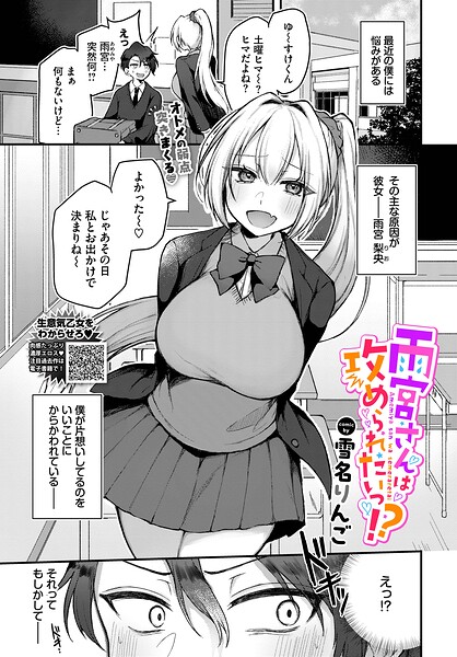雨宮さんは攻められたいっ!?｜雪名りんご