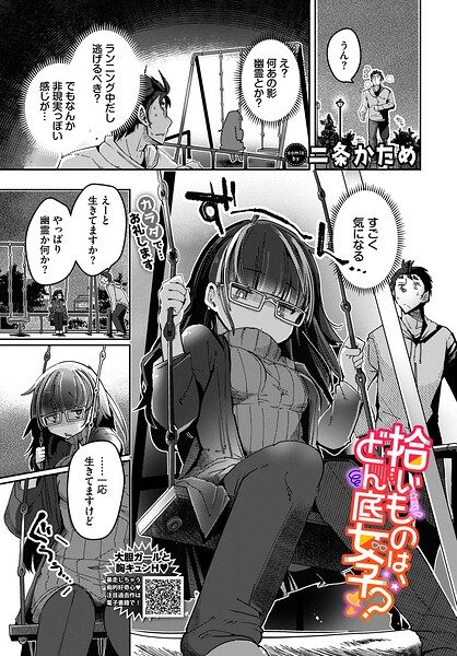 拾いものは、どん底女子?｜二条かため
