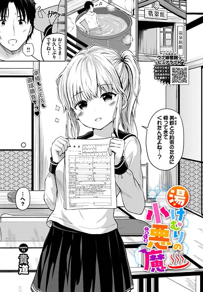 湯けむりの小悪魔｜貴道