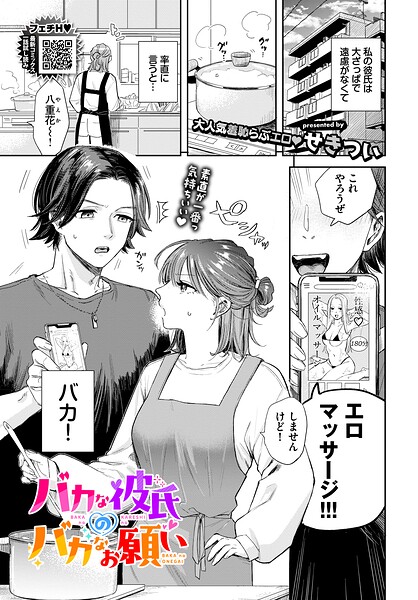 バカな彼氏のバカなお願い｜せきつい
