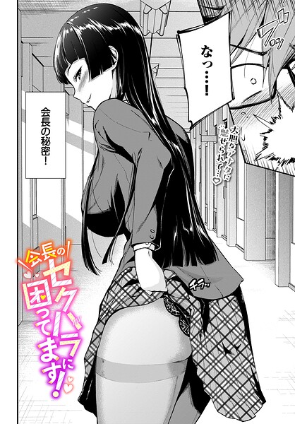 会長のセクハラに困ってます!｜羽原ヒロ