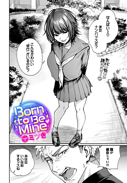 Born to Be Mine｜ミツき