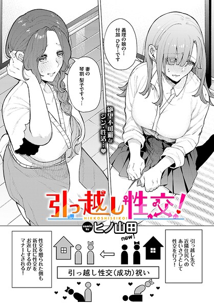 引っ越し性交!｜ヒノ山田