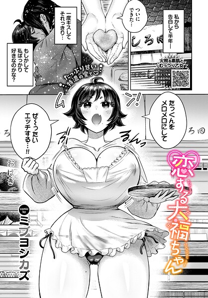 恋する大福ちゃん｜ミブヨシカズ