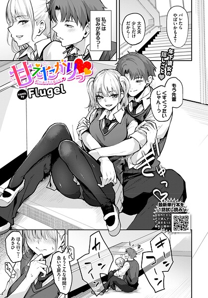 甘えたがりっ｜Flugel