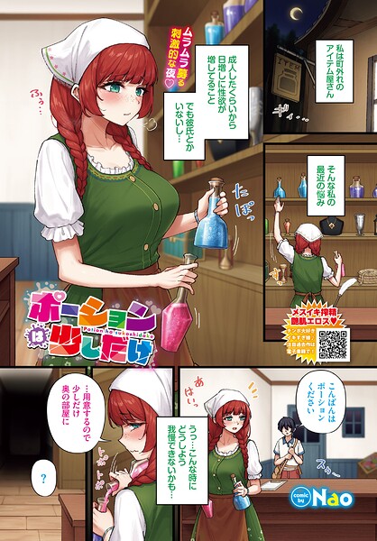 ポーションは少しだけ｜Nao