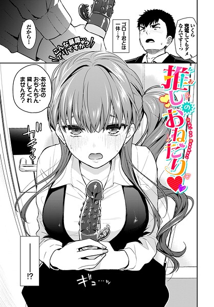 推しのおねだり（単話）｜魚山ケイジ