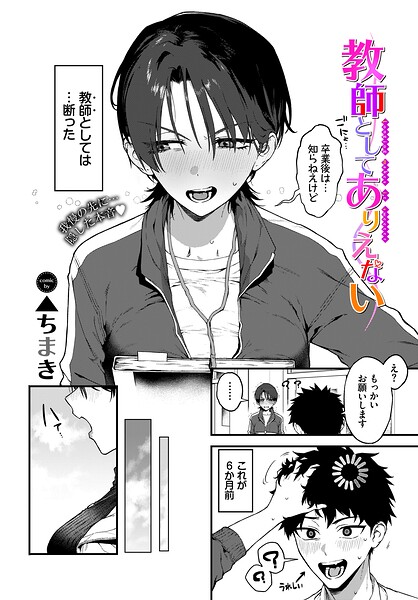 教師としてありえない（単話）｜▲ちまき