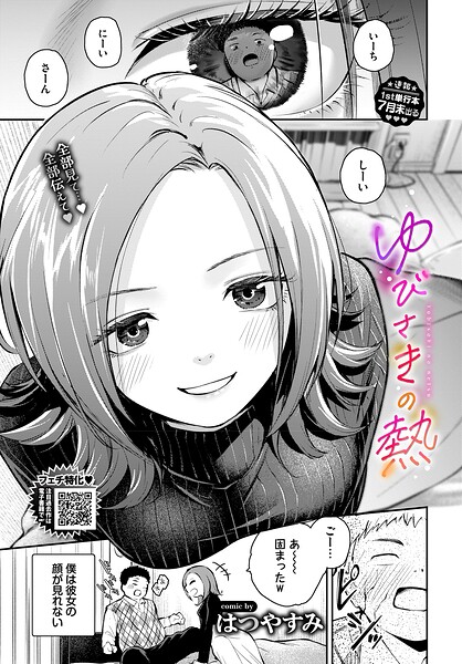 ゆびさきの熱（単話）｜はつやすみ