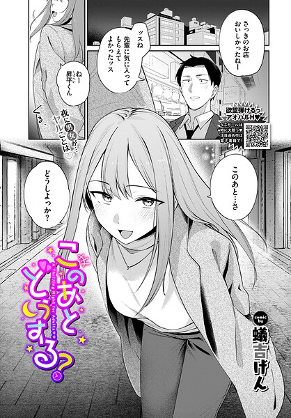 このあとどうする？（単話）｜蟻吉げん