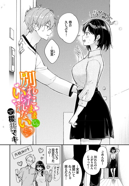 別れたままじゃいられない（単話）｜櫻井マキ