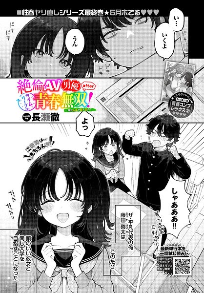 絶倫AV男優、タイムリープで青春無双！ 〜俺の未来が動き出す〜 after（単話）｜長瀬徹