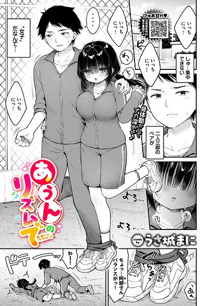 あうんのリズムで（単話）｜うさ城まに