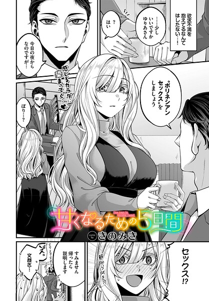 甘くなるための5日間（単話）｜きのみき