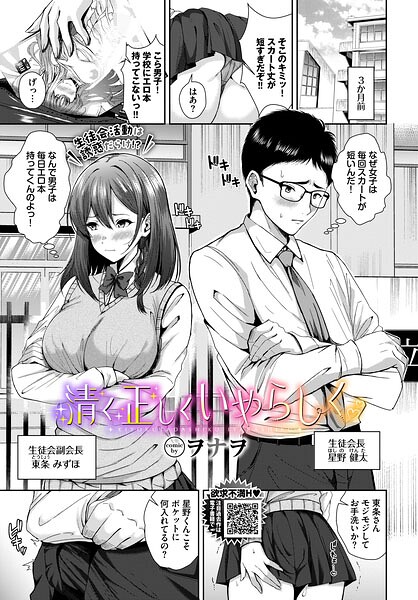 清く正しくいやらしく（単話）｜ヲナヲ