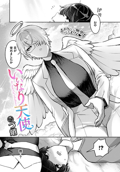 いいなり天使（単話）｜づ蛸
