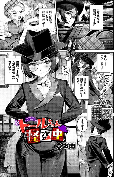 トールちゃん怪盗中！（単話）｜お肉