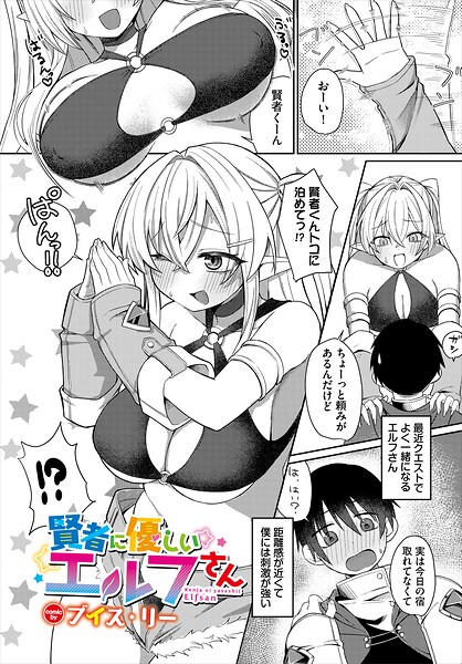 賢者に優しいエルフさん（単話）｜ブイス・リー
