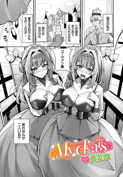 My dears（単話）｜黄金波