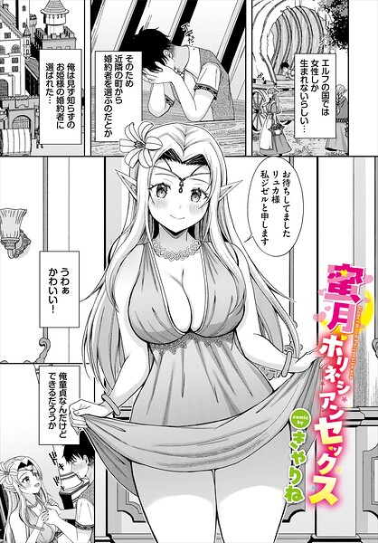 蜜月ポリネシアンセックス（単話）｜きゃりね
