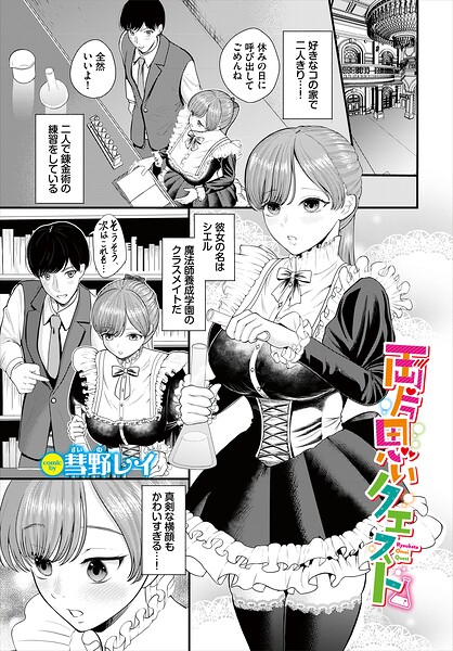 両片思いクエスト（単話）｜彗野レイ