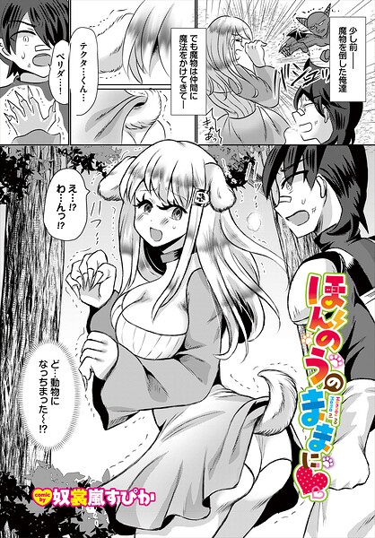 ほんのうのままに（単話）｜奴裳嵐すぴか