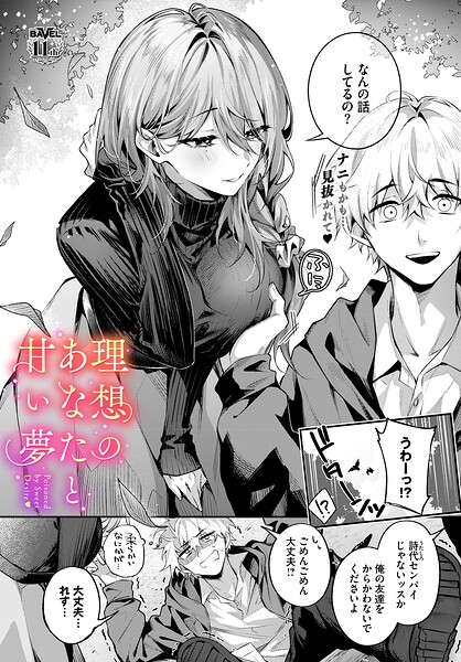 理想のあなたと甘い夢（単話）｜あまつじ