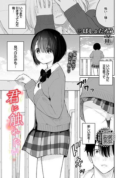 君に触れたい（単話）｜ばしょたろう