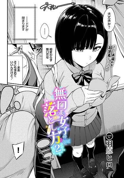 無口系女子の落とし方（単話）｜羽原ヒロ