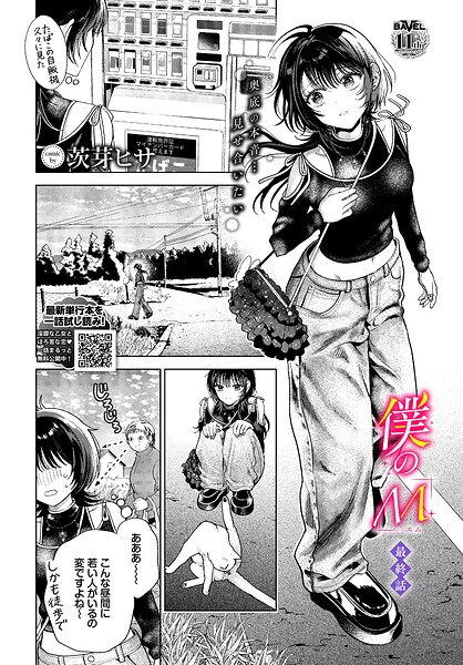 僕のM（単話）｜茨芽ヒサ