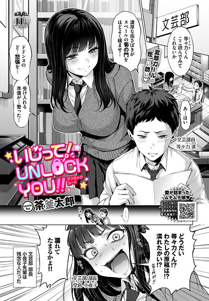 いじって！UNLOCK YOU！！（単話）｜茶釜太郎