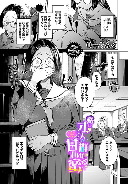 私はオスが群がる甘い蜜（単話）｜りーあんく