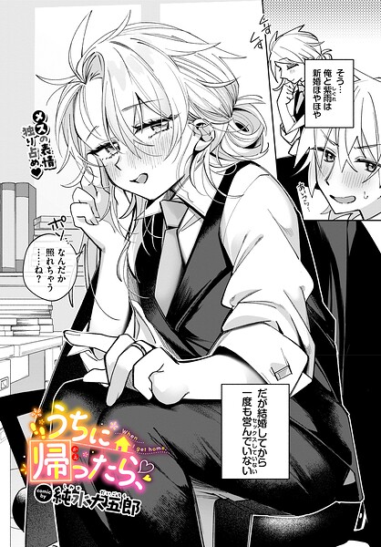 うちに帰ったら、（単話）｜純水大五郎