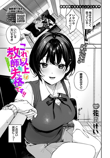 これ以上は教師失格です！！（単話）｜花兄けい
