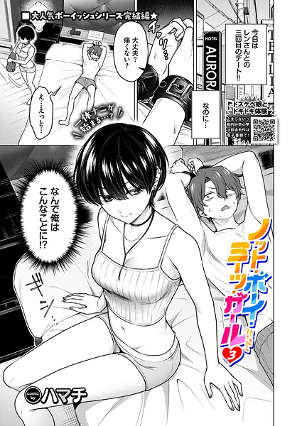 ノット・ボーイ・ミーツ・ガール（単話）｜ハマチ