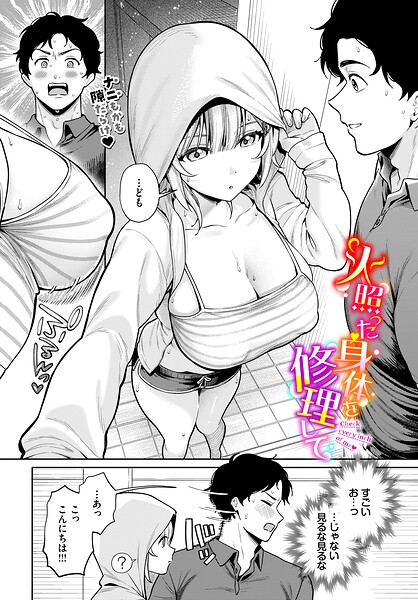 火照った身体を修理して（単話）｜るるえぱ