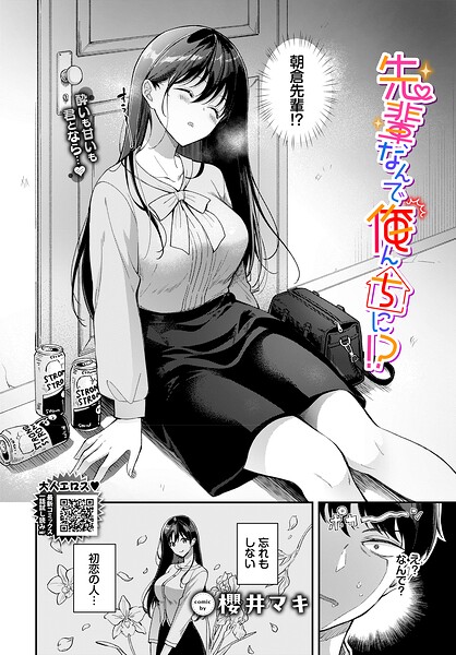 先輩、なんで俺んちに！？（単話）｜櫻井マキ