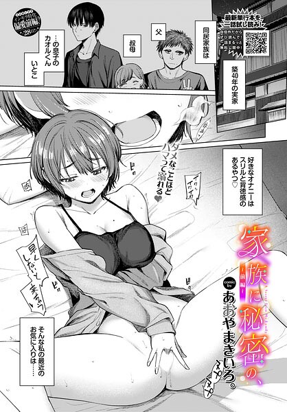 家族に秘密の、（単話）｜あおやまきいろ。