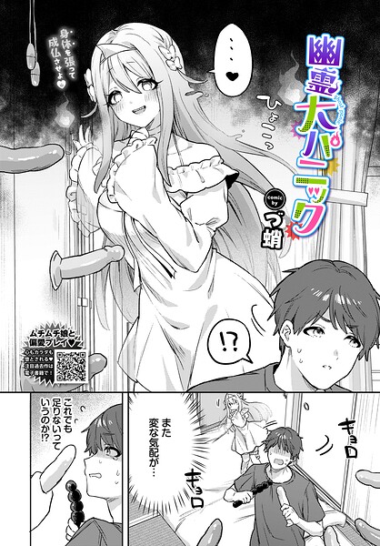 幽霊大パニック（単話）｜づ蛸