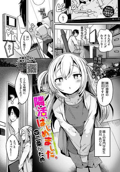 隣活、はじめました。（単話）｜二条かため