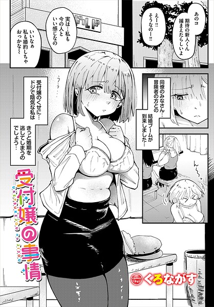 受付嬢の事情（単話）｜くろながす