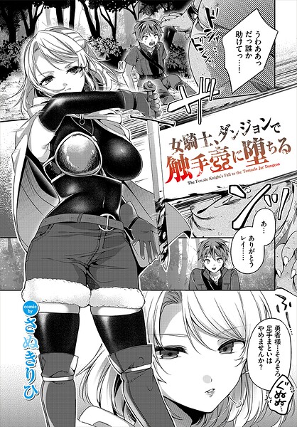 女騎士、ダンジョンで触手壺に堕ちる（単話）｜さぬきりひ