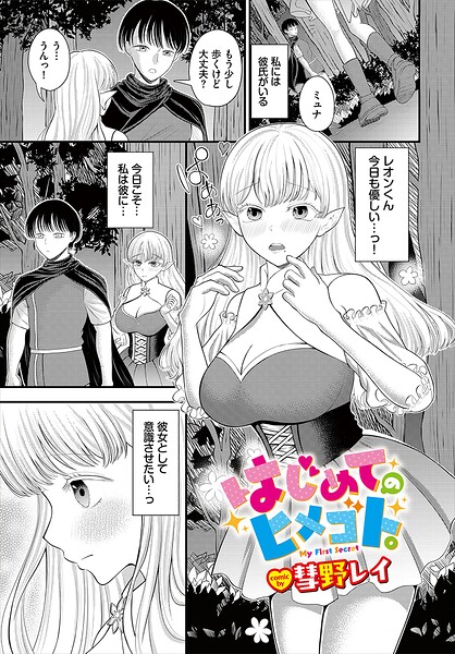 はじめてのヒメゴト。（単話）｜彗野レイ