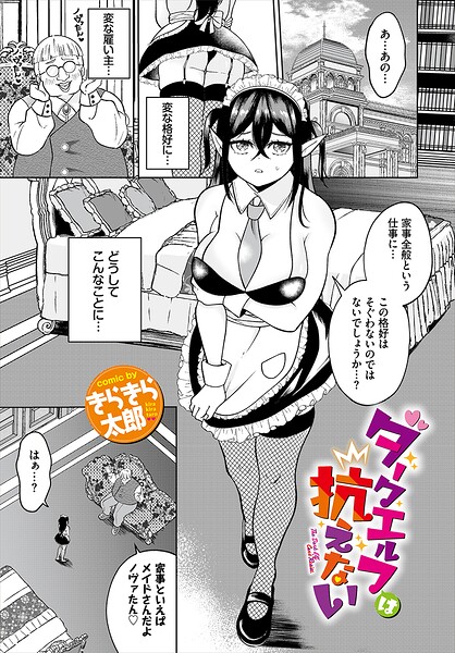 ダークエルフは抗えない（単話）｜きらきら太郎