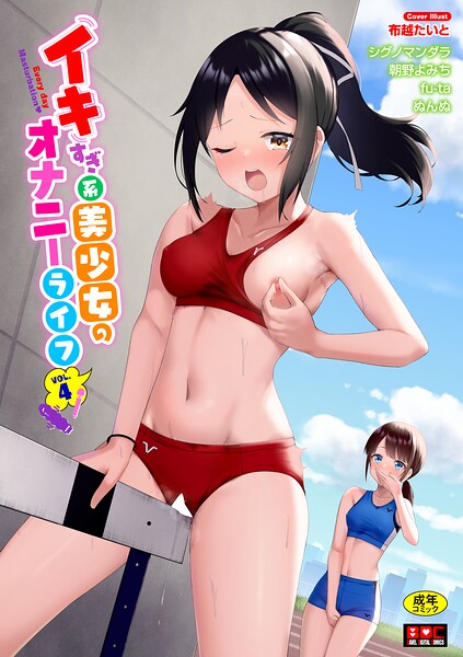 イキすぎ系美少女のオナニーライフ VOL.4|布越たいと