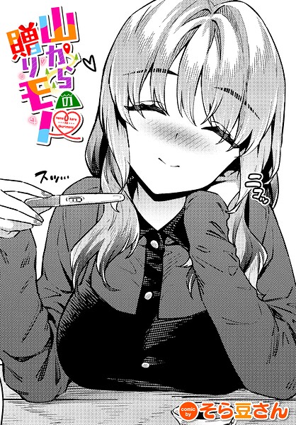 山からの贈りモノ（単話）｜そら豆さん