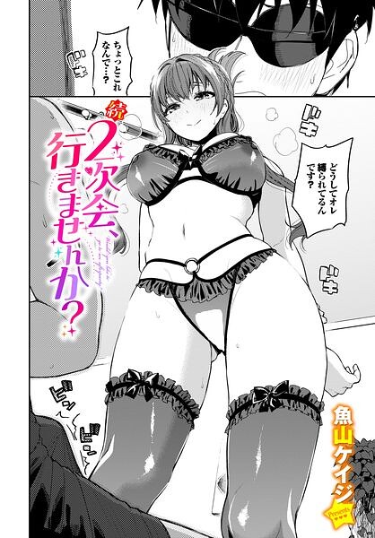 2次会、行きませんか？（単話）｜魚山ケイジ