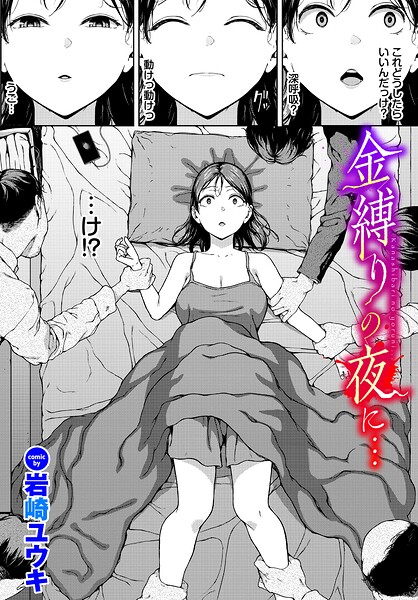 金縛りの夜に…（単話）｜岩崎ユウキ
